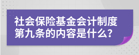 社會保險基金會計制度第九條的內(nèi)容是什么？