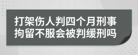 打架傷人判四個(gè)月刑事拘留不服會(huì)被判緩刑嗎