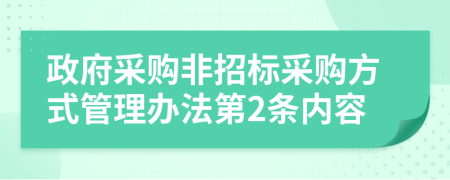 政府采購非招標(biāo)采購方式管理辦法第2條內(nèi)容