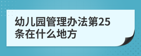 幼兒園管理辦法第25條在什么地方