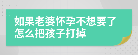 如果老婆懷孕不想要了怎么把孩子打掉