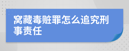 窩藏毒贓罪怎么追究刑事責任