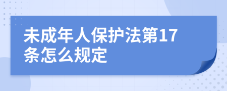 未成年人保護法第17條怎么規(guī)定