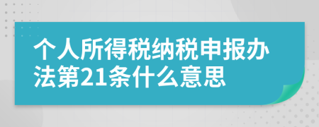 個(gè)人所得稅納稅申報(bào)辦法第21條什么意思