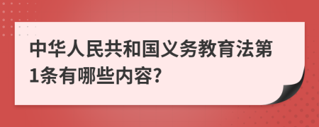 中華人民共和國義務教育法第1條有哪些內(nèi)容?