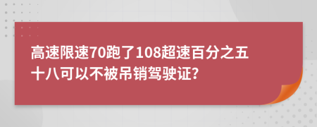高速限速70跑了108超速百分之五十八可以不被吊銷駕駛證？