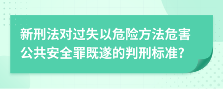 新刑法對過失以危險方法危害公共安全罪既遂的判刑標(biāo)準(zhǔn)?