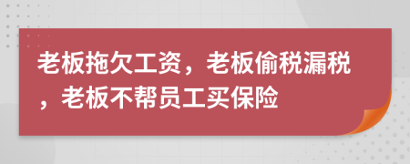 老板拖欠工資，老板偷稅漏稅，老板不幫員工買保險(xiǎn)
