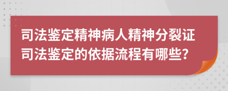 司法鑒定精神病人精神分裂證司法鑒定的依據(jù)流程有哪些？