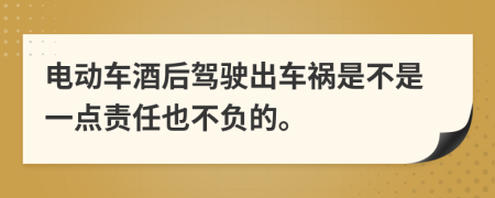 電動車酒后駕駛出車禍?zhǔn)遣皇且稽c(diǎn)責(zé)任也不負(fù)的。