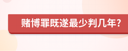 賭博罪既遂最少判幾年?