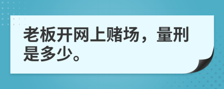 老板開網(wǎng)上賭場，量刑是多少。