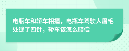電瓶車和轎車相撞，電瓶車駕駛?cè)嗣济幙p了四針，轎車該怎么賠償