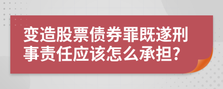 變?cè)旃善眰锛人煨淌仑?zé)任應(yīng)該怎么承擔(dān)?