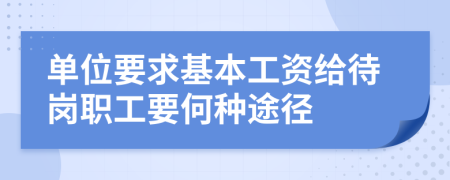 單位要求基本工資給待崗職工要何種途徑