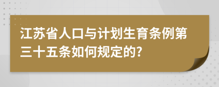 江蘇省人口與計(jì)劃生育條例第三十五條如何規(guī)定的?