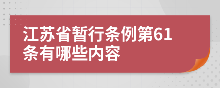 江蘇省暫行條例第61條有哪些內(nèi)容