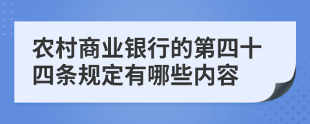 農(nóng)村商業(yè)銀行的第四十四條規(guī)定有哪些內(nèi)容