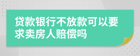 貸款銀行不放款可以要求賣房人賠償嗎