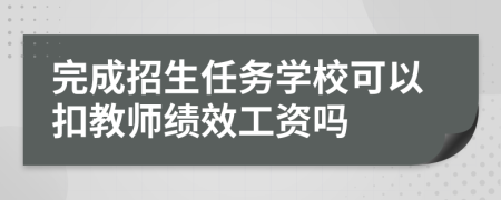 完成招生任務(wù)學(xué)?？梢钥劢處熆冃ЧべY嗎
