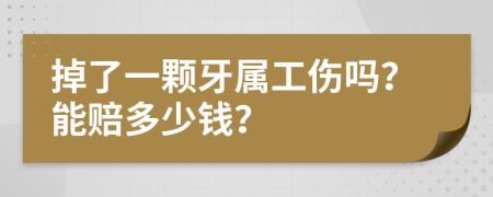 掉了一顆牙屬工傷嗎？能賠多少錢？