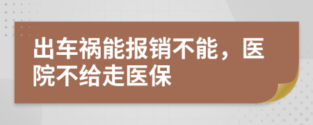 出車禍能報銷不能，醫(yī)院不給走醫(yī)保