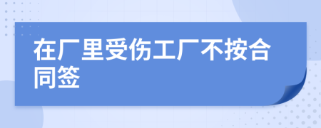 在廠里受傷工廠不按合同簽