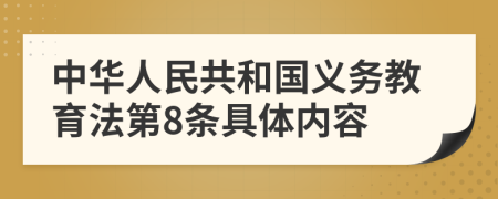 中華人民共和國(guó)義務(wù)教育法第8條具體內(nèi)容