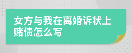 女方與我在離婚訴狀上賭債怎么寫(xiě)