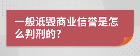 一般詆毀商業(yè)信譽(yù)是怎么判刑的?