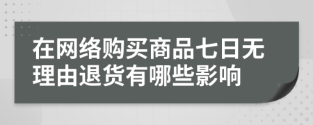 在網(wǎng)絡(luò)購買商品七日無理由退貨有哪些影響
