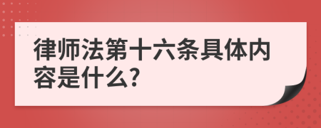 律師法第十六條具體內(nèi)容是什么?