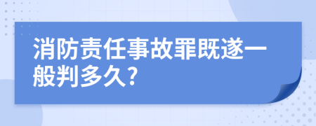 消防責任事故罪既遂一般判多久?