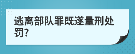 逃離部隊(duì)罪既遂量刑處罰?