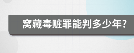 窩藏毒贓罪能判多少年?