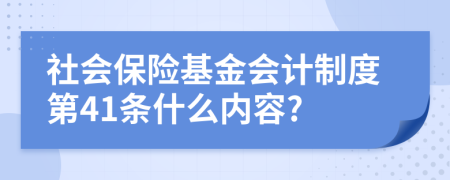 社會保險基金會計制度第41條什么內(nèi)容?