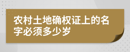 農(nóng)村土地確權(quán)證上的名字必須多少歲