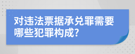 對違法票據(jù)承兌罪需要哪些犯罪構(gòu)成?