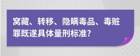 窩藏、轉移、隱瞞毒品、毒贓罪既遂具體量刑標準?