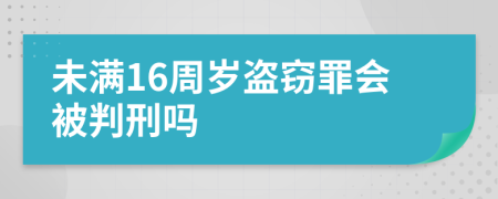未滿16周歲盜竊罪會被判刑嗎