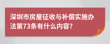 深圳市房屋征收與補(bǔ)償實(shí)施辦法第73條有什么內(nèi)容?