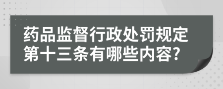 藥品監(jiān)督行政處罰規(guī)定第十三條有哪些內(nèi)容?