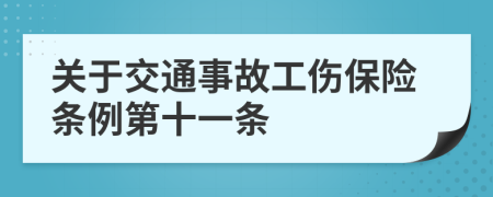 關(guān)于交通事故工傷保險(xiǎn)條例第十一條