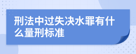 刑法中過失決水罪有什么量刑標準