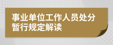 事業(yè)單位工作人員處分暫行規(guī)定解讀