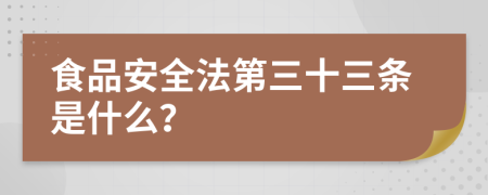 食品安全法第三十三條是什么？