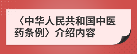 〈中華人民共和國中醫(yī)藥條例〉介紹內(nèi)容