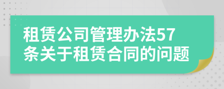 租賃公司管理辦法57條關于租賃合同的問題