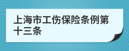 上海市工傷保險條例第十三條