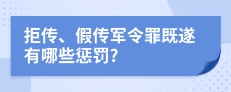 拒傳、假傳軍令罪既遂有哪些懲罰?